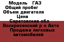  › Модель ­ ГАЗ 3010 › Общий пробег ­ 90 000 › Объем двигателя ­ 2 300 › Цена ­ 90 000 - Саратовская обл., Воскресенский р-н Авто » Продажа легковых автомобилей   